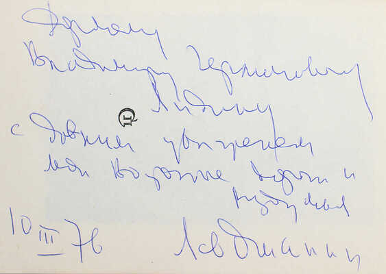 [Ошанин Л., автограф] Ошанин Л. Вода бессмертия. М.: Советский писатель, 1976.